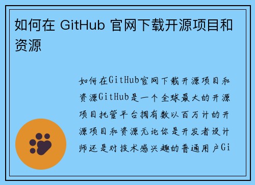 如何在 GitHub 官网下载开源项目和资源