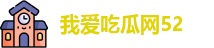我爱吃瓜网52 - 我爱吃瓜网 - app下载